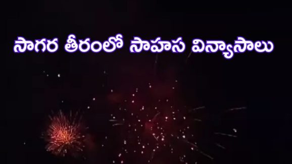 Navy day celebrations: యుద్ధభూమిని తలపించిన విశాఖ సాగర తీరం.. ప్రతిక్షణం ఉత్కంఠభరితం