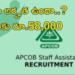 APCOB Bank Recruitment: భారీగా ఉద్యోగాలు.. ఈ జాబ్ వస్తే లైఫ్ సెట్.. ఇదిగో లాస్ట్ డేట్..!