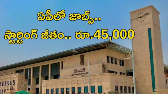 High Court Jobs: హైకోర్టులో జాబ్స్.. స్టార్టింగ్ జీతమే రూ.45,000..