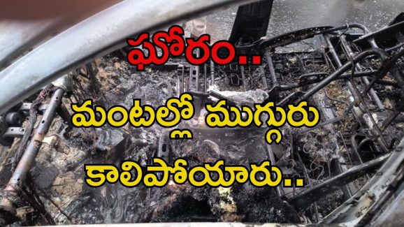 Hyderabad News: దారుణ ఘటన.. కారులో ముగ్గురు సజీవ దహనం..