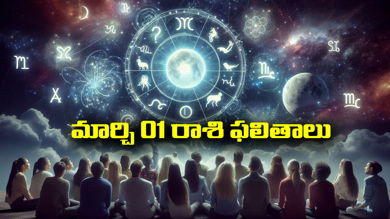 Horoscope  Today March 1st: ఆ రాశి వ్యాపారులు అంచనాలకు మించి లాభాలు పొందుతారు  