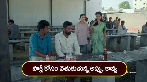 Brahmamudi Serial Today February 28th: ‘బ్రహ్మముడి’ సీరియల్: సాక్షి కోసం అప్పు, కావ్య సెర్చింగ్‌ – భోరున విలపిస్తున్న అపర్ణ