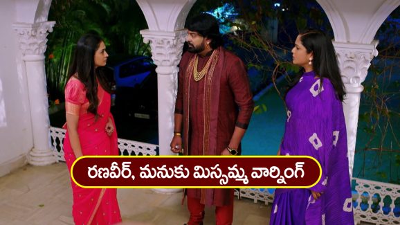 Nindu Noorella Saavasam Serial Today February 3rd : ‘నిండు నూరేళ్ల సావాసం’ సీరియల్‌: మను, రణవీర్‌కు మిస్సమ్మ వార్నింగ్‌ – అంజలి మెడలో దుర్గమ్మ చైన్‌ చూసిన రణవీర్‌, మను