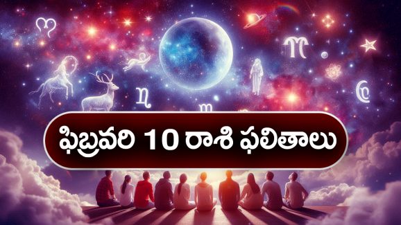 Horoscope  Today February 10th: ఆ రాశివారికి  ఈరోజు  నూతన వాహన యోగం ఉన్నది