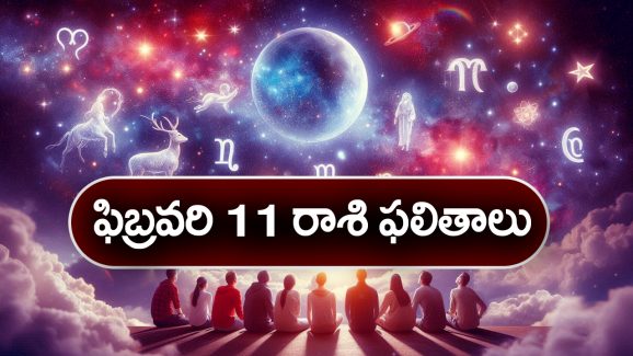 Horoscope  Today February 11th: ఆ రాశి నిరుద్యోగులు ఇవాళ శుభవార్తలు వింటారు