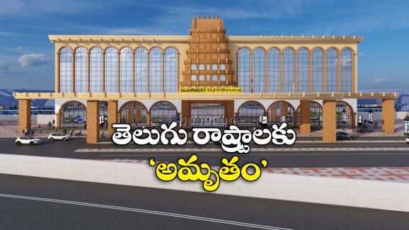 Amrit stations: ఏపీ, తెలంగాణలో 117 రైల్వే స్టేషన్లకు ‘అమృత్’ హంగులు.. ఇదిగో మొత్తం జాబితా!