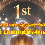 Numerology : ఒకటో తేదీన పుట్టారా..? న్యూమరాలజీ ప్రకారం మీ జీవితంలో జరగబోయే అద్బుతాలు తెలిస్తే ఆశ్చర్యపోతారు