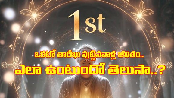 Numerology : ఒకటో తేదీన పుట్టారా..? న్యూమరాలజీ ప్రకారం మీ జీవితంలో జరగబోయే అద్బుతాలు తెలిస్తే ఆశ్చర్యపోతారు
