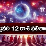 Horoscope  Today February 12th: ఆ రాశి వారికి ఈరోజు ఆకస్మిక ధనలాభ సూచనలు ఉన్నాయి