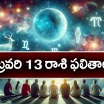 Horoscope  Today February 13th: ఆ రాశి వారు ఈరోజు విలువైన వస్త్రాభరణాలు కొనుగోలు చేస్తారు