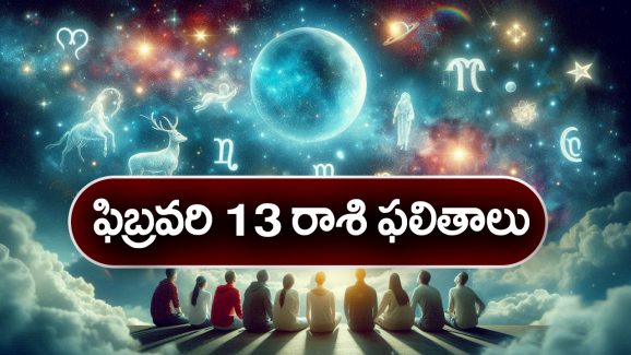 Horoscope  Today February 13th: ఆ రాశి వారు ఈరోజు విలువైన వస్త్రాభరణాలు కొనుగోలు చేస్తారు