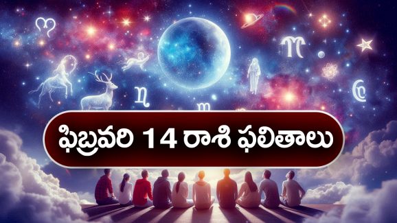 Horoscope  Today February 14th: ఆ రాశి వారు ఈరోజు చేపట్టిన వ్యవహారాలలో విజయం సాధిస్తారు