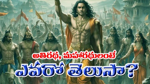 Athiradhi Maharadhi: అతిరథ మహారథులంటే ఎవరో తెలుసా..? వారికున్న శక్తి గురించి తెలిస్తే ఆశ్చర్యపోతారు  