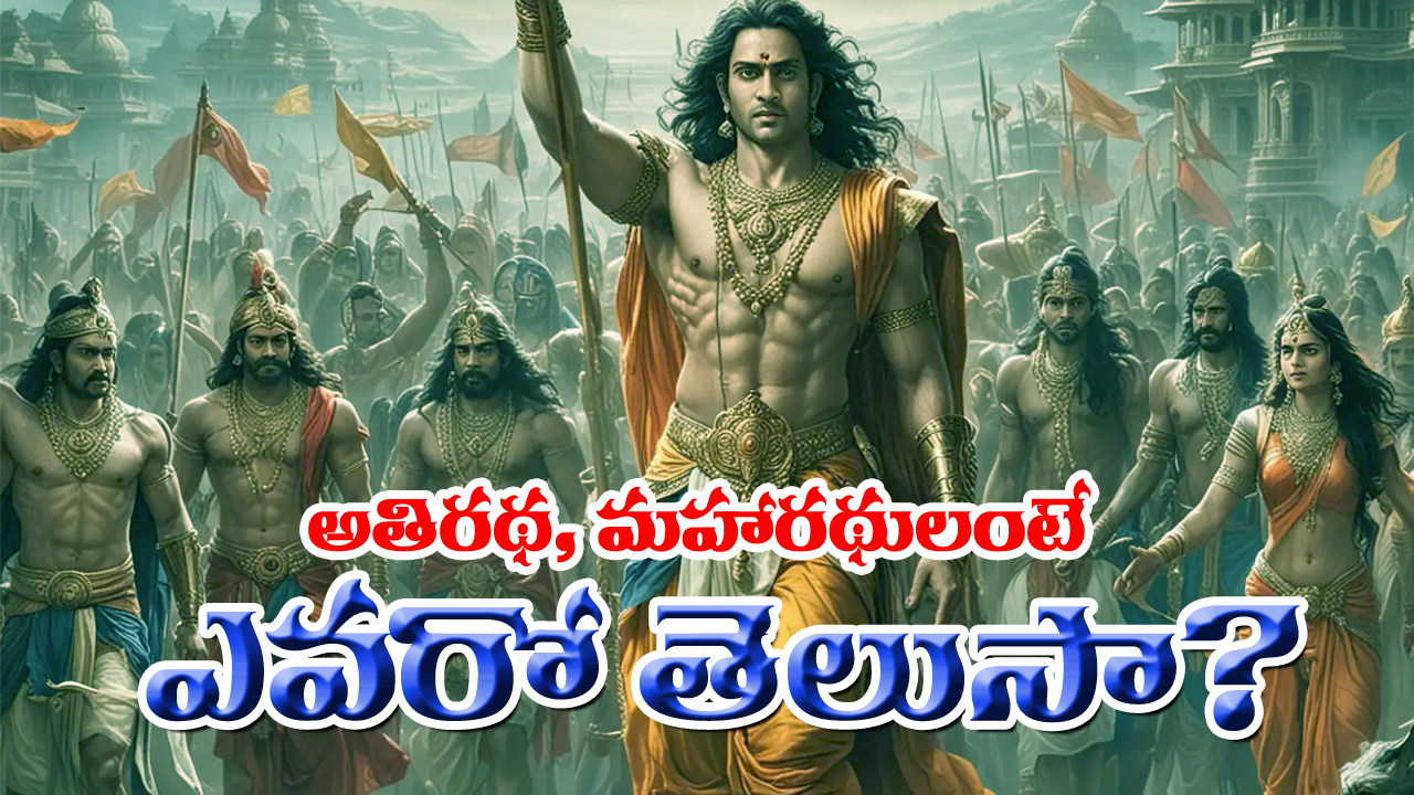 Athiradhi Maharadhi: అతిరథ మహారథులంటే ఎవరో తెలుసా..? వారికున్న శక్తి గురించి తెలిస్తే ఆశ్చర్యపోతారు  