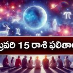 Horoscope  Today February 15th: ఆ రాశి వారికి ఈరోజు ధనదాయ మార్గాలు పెరుగుతాయి.    