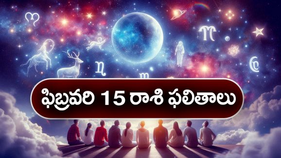 Horoscope  Today February 15th: ఆ రాశి వారికి ఈరోజు ధనదాయ మార్గాలు పెరుగుతాయి.    