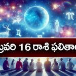 Horoscope  Today February 16th: ఆ రాశి వారికి ఈరోజు ఆకస్మిక ధన లాభ సూచనలున్నవి