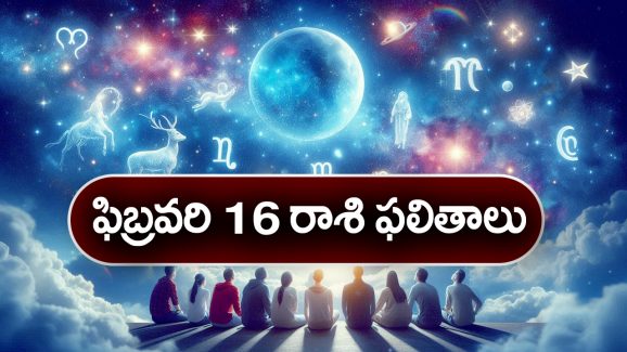 Horoscope  Today February 16th: ఆ రాశి వారికి ఈరోజు ఆకస్మిక ధన లాభ సూచనలున్నవి