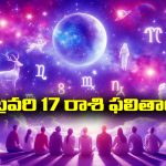Horoscope  Today February 17th: ఆ రాశి వారికి ఇవాళ నూతన వ్యక్తుల పరిచయం భవిష్యత్తుకు ఉపయోగపడుతుంది