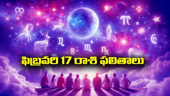 Horoscope  Today February 17th: ఆ రాశి వారికి ఇవాళ నూతన వ్యక్తుల పరిచయం భవిష్యత్తుకు ఉపయోగపడుతుంది