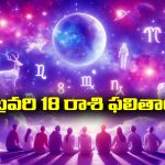 Horoscope  Today February 18th: ఆ రాశి వారు ఇవాళ ఆర్థిక వ్యవహారాలలో ఆప్రమత్తంగా ఉండాలి