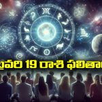 Horoscope  Today February 19th: ఆ రాశి వారు ఈరోజు విలువైన వస్తు వాహనాలు కొనుగోలు చేస్తారు