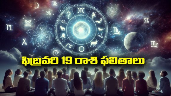 Horoscope  Today February 19th: ఆ రాశి వారు ఈరోజు విలువైన వస్తు వాహనాలు కొనుగోలు చేస్తారు