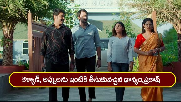 Brahmamudi Serial Today February 18th: ‘బ్రహ్మముడి’ సీరియల్: ఇంటికొచ్చిన అప్పు, కళ్యాణ్‌ – రుద్రాణి, రాహుల్‌ ను ఇంట్లోంచి వెళ్లిపోమ్మన్న సీతారామయ్య