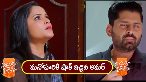 Nindu Noorella Saavasam Serial Today February 22nd : ‘నిండు నూరేళ్ల సావాసం’ సీరియల్‌: మనోహరికి షాక్ ఇచ్చిన అమర్‌ – సంతోషంతో డాన్స్‌ చేసిన మిస్సమ్మ  