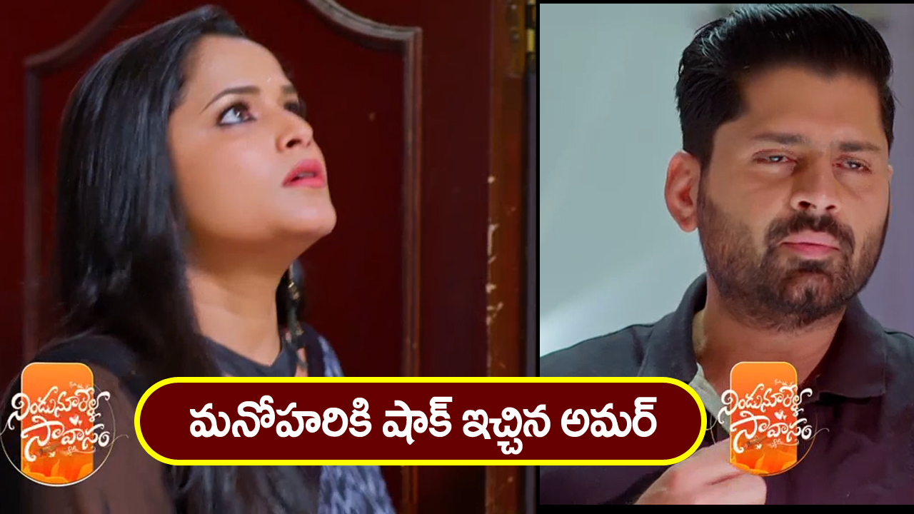 Nindu Noorella Saavasam Serial Today February 22nd : ‘నిండు నూరేళ్ల సావాసం’ సీరియల్‌: మనోహరికి షాక్ ఇచ్చిన అమర్‌ – సంతోషంతో డాన్స్‌ చేసిన మిస్సమ్మ  