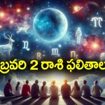 Horoscope  Today February 2nd: ఆ రాశి వారు ఈరోజు చేపట్టిన పనులలో అఖండ విజయం సాధిస్తారు  