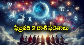 Horoscope  Today February 2nd: ఆ రాశి వారు ఈరోజు చేపట్టిన పనులలో అఖండ విజయం సాధిస్తారు  