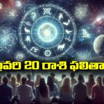 Horoscope  Today February 20th: ఆ రాశి వారికి ఈరోజు నూతన వాహన యోగం – చేపట్టిన పనుల్లో విజయం