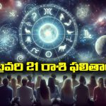 Horoscope  Today February 21st: ఆ రాశి ఉద్యోగులకు ఇవాళ ఊహించని మార్పులు – అకస్మిక ధనప్రాప్తి