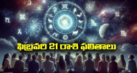 Horoscope  Today February 21st: ఆ రాశి ఉద్యోగులకు ఇవాళ ఊహించని మార్పులు – అకస్మిక ధనప్రాప్తి