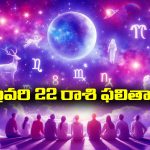 Horoscope  Today February 22nd:  ఆ రాశి వారికి ఈరోజు భూసంబంధిత వ్యవహారాలలో అఖండ లాభాలు