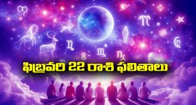 Horoscope  Today February 22nd:  ఆ రాశి వారికి ఈరోజు భూసంబంధిత వ్యవహారాలలో అఖండ లాభాలు