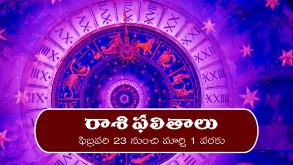 Weekly Horoscope 23rd feb – 1st march :  ఆ రాశి వారికి ఈ వారం జీవితాన్ని మలుపు తిప్పే సంఘటన జరగనుంది