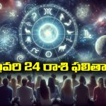 Horoscope  Today February 24th: ఆ రాశి వారు ఈరోజు చేపట్టిన పనుల్లో విజయం సాధిస్తారు – ఇంట్లో ఆశ్చర్యకరమైన సంఘటనలు జరుగుతాయి     