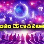 Horoscope  Today February 26th: ఆ రాశి వారికి ఆకస్మిక ధనలాభం – చేపట్టిన పనుల్లో విజయం