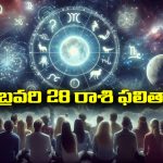 Horoscope  Today February 28th: ఆ రాశి వారు ఇవాళ శుభవార్తలు వింటారు – చేపట్టిన పనుల్లో విజయం