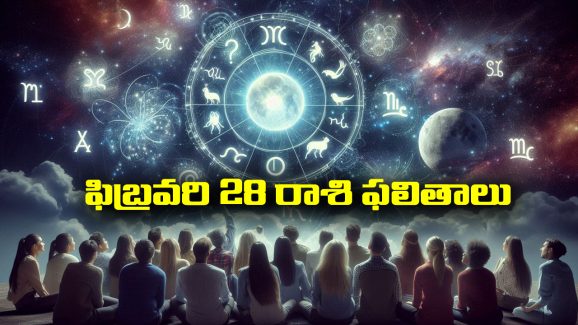 Horoscope  Today February 28th: ఆ రాశి వారు ఇవాళ శుభవార్తలు వింటారు – చేపట్టిన పనుల్లో విజయం