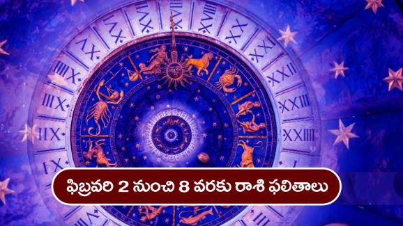 Horoscope weekly  February 2nd – 8th: ఆ రాశి జాతకులకు ఈ వారం ఆకస్మిక ధనలాభ సూచనలున్నాయి.     