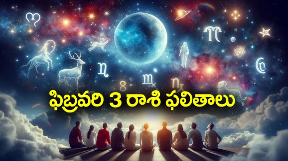 Horoscope  Today February 3rd: ఆ రాశి ఉద్యోగులకు పై అధికారుల ప్రశంసలు లభిస్తాయి –  నూతన వస్తు వాహనాలు కొనుగోలు చేస్తారు