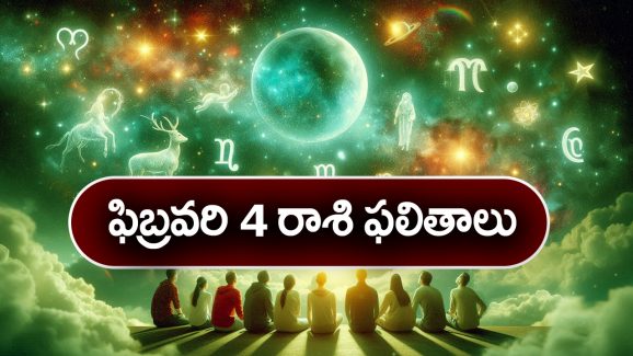 Horoscope  Today February 4th: ఆ రాశి వారికి ఈరోజు బంధు, మిత్రుల నుండి శుభవార్తలు అందుతాయి  