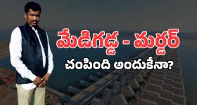 Medigadda Complaint Man: కేసీఆర్‌పై కేసు పెట్టిన వ్యక్తి హత్య.. ఏం జరిగింది?