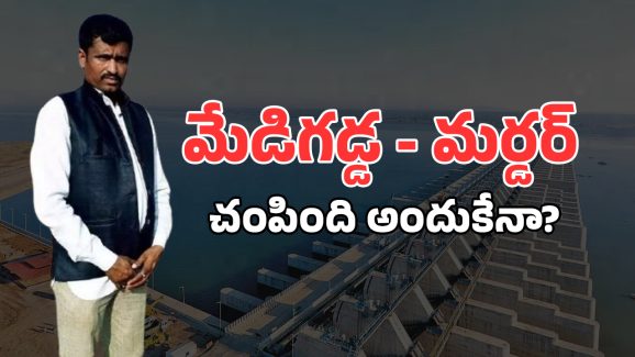 Medigadda Complaint Man: కేసీఆర్‌పై కేసు పెట్టిన వ్యక్తి హత్య.. ఏం జరిగింది?