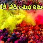 Holi 2025: హోలీ తేదీ ? శుభ సమయం, ప్రాముఖ్యత