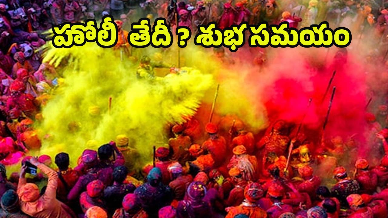 Holi 2025: హోలీ తేదీ ? శుభ సమయం, ప్రాముఖ్యత