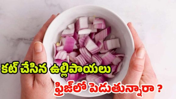 Onions: కట్ చేసిన ఉల్లిపాయలను ఫ్రిజ్‌లో పెడుతున్నారా ?